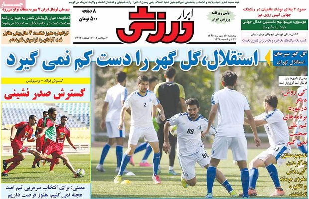 صفحه اول روزنامه‌های ورزشی ۱۶ شهریور ۹۶