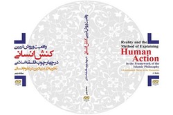واقعیت و روش تبیین کنش انسانی در چهارچوب فلسفه اسلامی منتشر شد