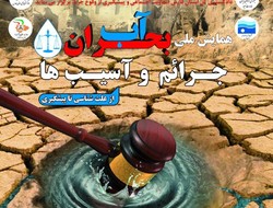 همایش ملی بحران آب در شیراز برگزار می شود