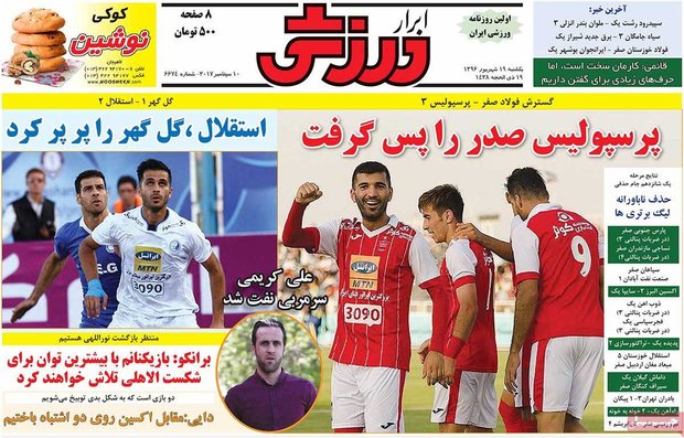 صفحه اول روزنامه‌های ورزشی ۱۹ شهریور ۹۶