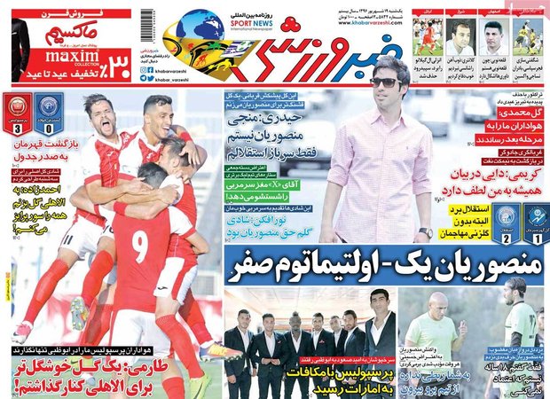 صفحه اول روزنامه‌های ورزشی ۱۹ شهریور ۹۶
