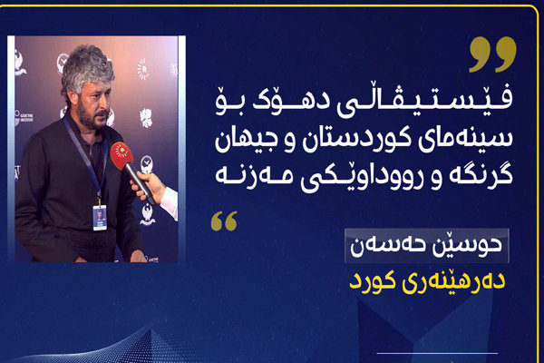 پێنجەمین فێستیڤاڵی نێونه‌ته‌وه‌یی فیلمی دھۆک دەست پێ کرد