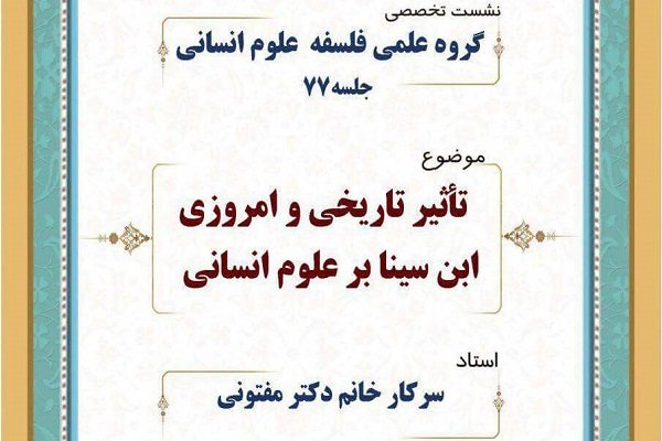 تأثیر تاریخی و امروزی ابن سینا بر علوم انسانی بررسی می شود