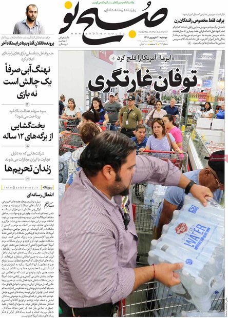 صفحه اول روزنامه‌های 20 شهریور ۹۶