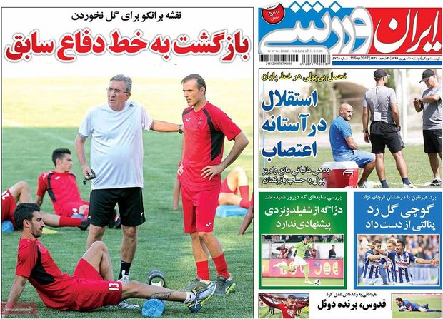 صفحه اول روزنامه‌های ورزشی ۲۰ شهریور ۹۶