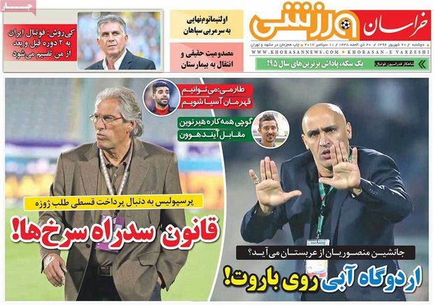 صفحه اول روزنامه‌های ورزشی ۲۰ شهریور ۹۶