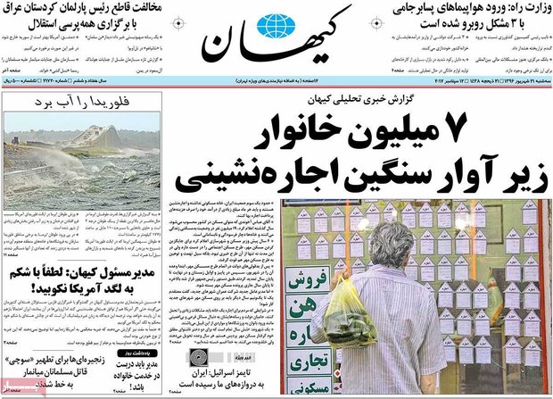 صفحه اول روزنامه‌های ۲۱ شهریور ۹۶