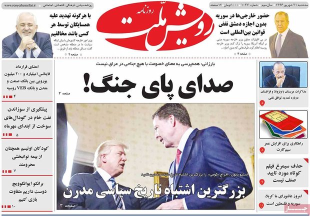 صفحه اول روزنامه‌های ۲۱ شهریور ۹۶