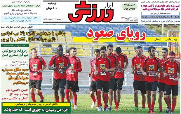 صفحه اول روزنامه‌های ورزشی ۲۱ شهریور ۹۶