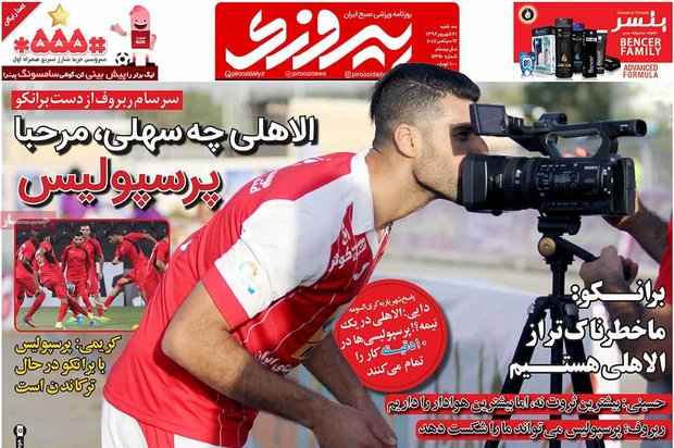 صفحه اول روزنامه‌های ورزشی ۲۱ شهریور ۹۶