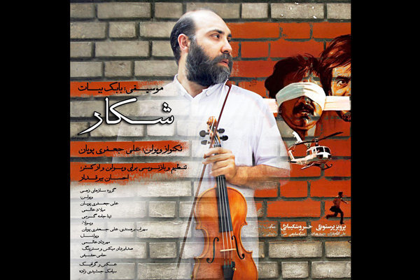 «شکار» را به یاد بابک بیات گوش کنید/ قطعه‌ای برای روز سینما
