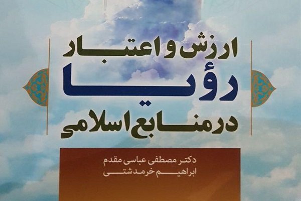 کتاب «ارزش و اعتبار رویا در منابع اسلامی» منتشر شد