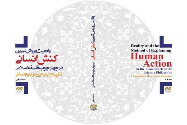 کتاب «واقعیت و روش تبیین کنش انسانی در چهارچوب فلسفه اسلامی»
