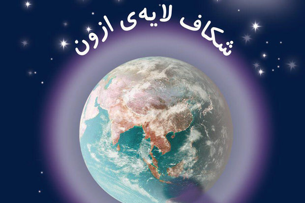 کتابی درباره لایه اوزن برای نوجوانان منتشر شد