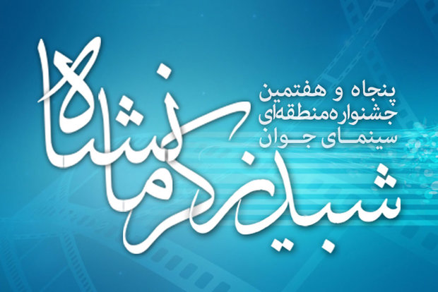 برنامه جشنواره سینمایی «شبدیز» اعلام شد