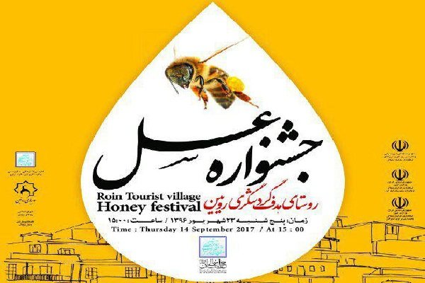 نخستین جشنواره عسل خراسان شمالی در اسفراین برگزار می‌شود