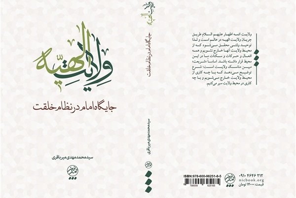 کتاب «ولایت الهیه: جایگاه امام در نظام خلقت» منتشر شد