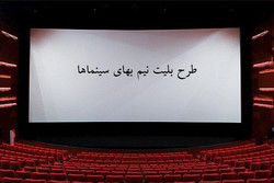 بلیط سینماهای فارس نیم بها شد