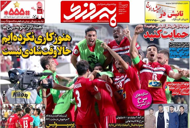 صفحه اول روزنامه‌های ورزشی ۲۵ شهریور ۹۶