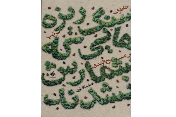 انتشار خاطرات افسر عراقی پناهنده شده به ایران