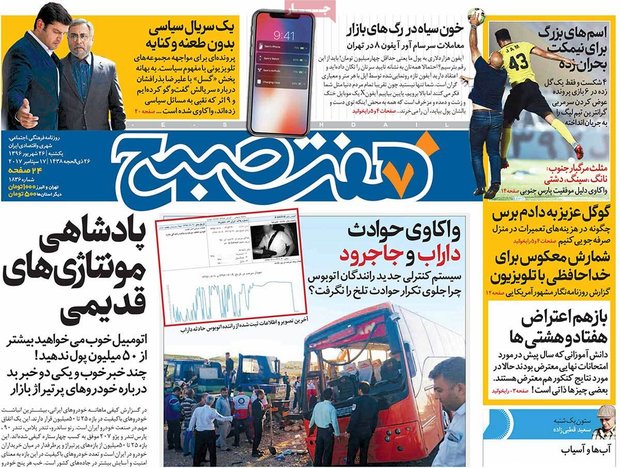 صفحه اول روزنامه‌های ۲۶ شهریور ۹۶