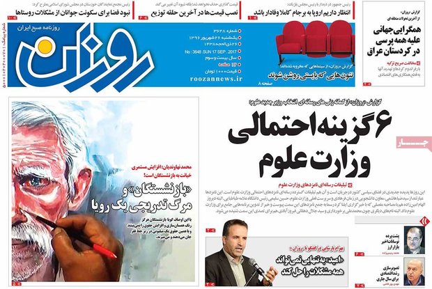 صفحه اول روزنامه‌های ۲۶ شهریور ۹۶