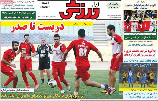 صفحه اول روزنامه‌های ورزشی ۲۶ شهریور ۹۶