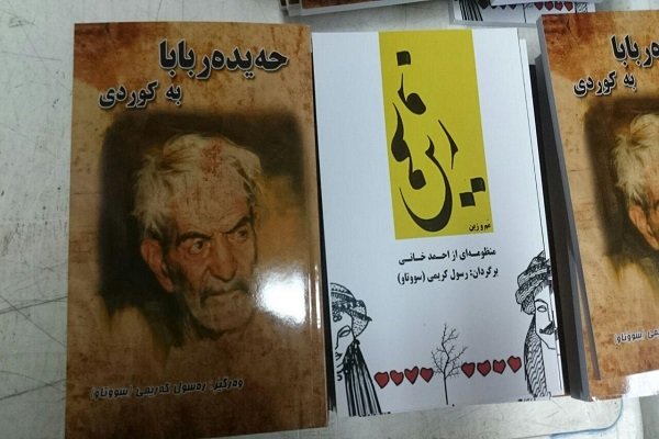 رونمایی از ترجمه ۲ کتاب فاخر به زبان کردی سورانی