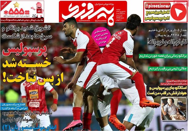 صفحه اول روزنامه‌های ورزشی ۲۷ شهریور ۹۶