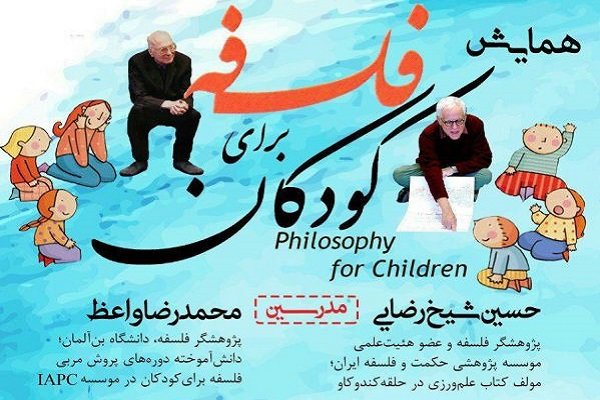 برگزاری همایش فلسفه برای کودکان در شهر اصفهان