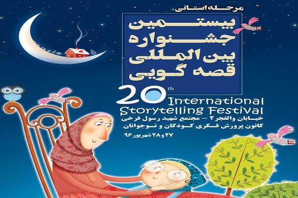 حضور قصه‌گویان کرمانشاهی در بیستمین جشنواره بین المللی قصه گویی