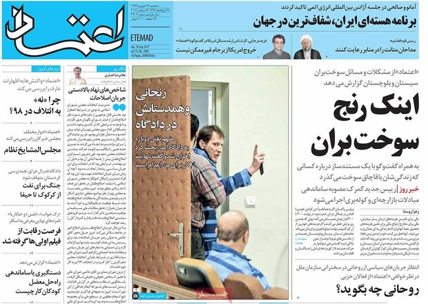 صفحه اول روزنامه‌های ۲۸ شهریور ۹۶