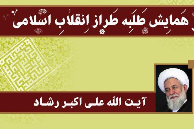 همایش «طلبه طراز انقلاب اسلامی» برگزار می شود