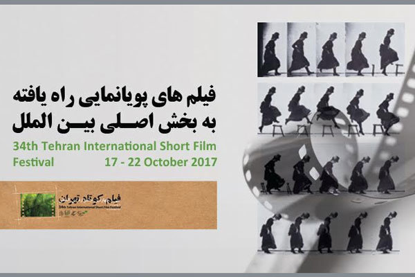 معرفی آثار پویانمایی بخش بین الملل جشنواره فیلم کوتاه تهران