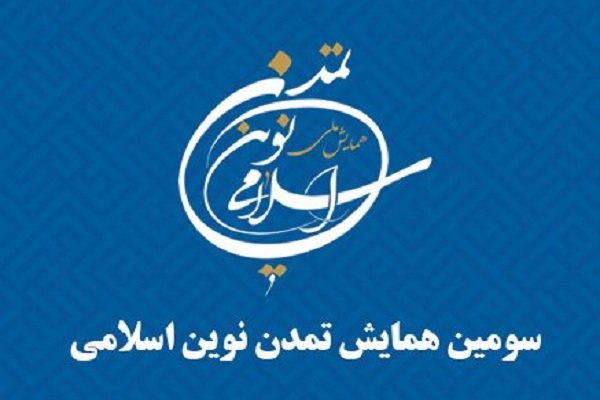 همایش ملی تمدن نوین اسلامی در دانشگاه شاهد برگزار می شود