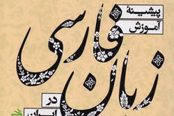 بررسی پیشینه آموزش زبان فارسی در ایران طی یک کتاب