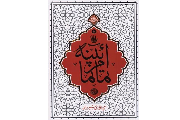 درس‌گفتارهای عاشورایی آیت‌الله حائری شیرازی منتشر شد