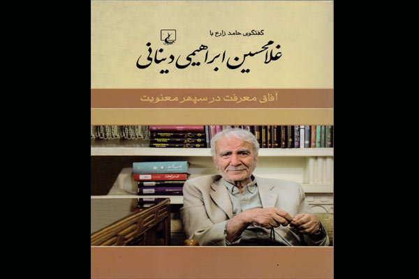 گفتگو، مباحثه و مناظره‌هایی با ابراهیمی دینانی در یک کتاب