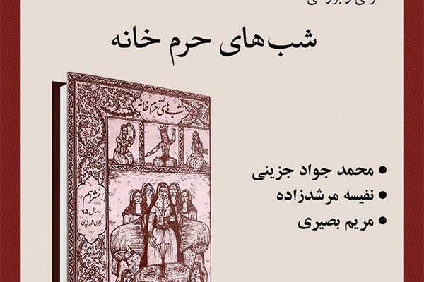 کتاب «شب‌های حرم‌خانه» بررسی می‌شود