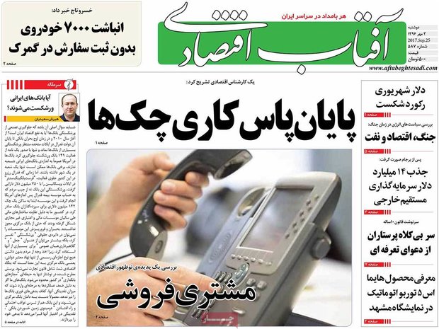 صفحه اول روزنامه‌های اقتصادی ۳ مهر ۹۶