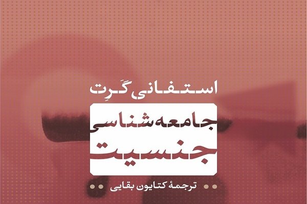 ترجمه جدید «جامعه‌شناسی جنسیت» منتشر شد