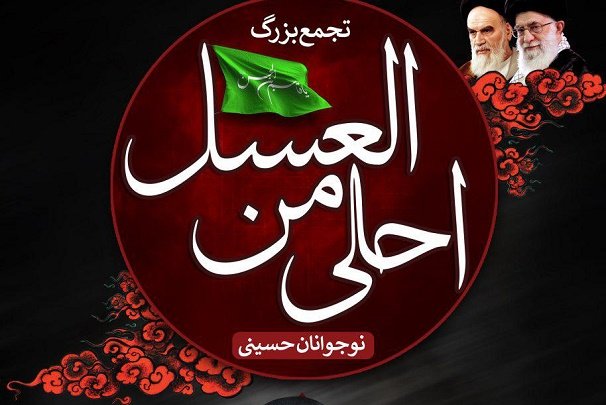 مراسم«احلی من العسل» درتمامی نواحی آموزش وپرورش زنجان برگزار شد