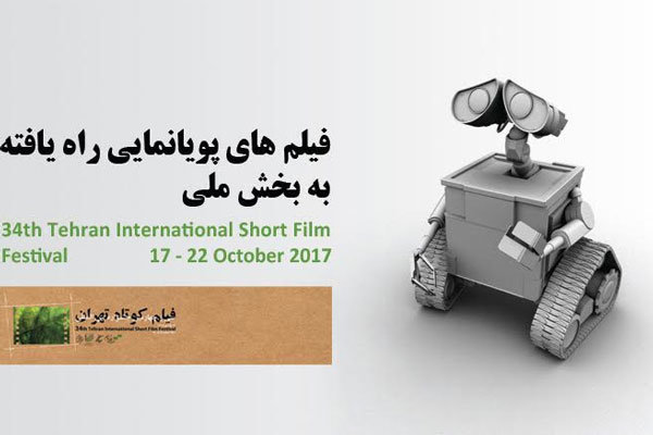 معرفی پویانمایی‌های راه‌یافته به بخش ملی جشنواره فیلم کوتاه تهران