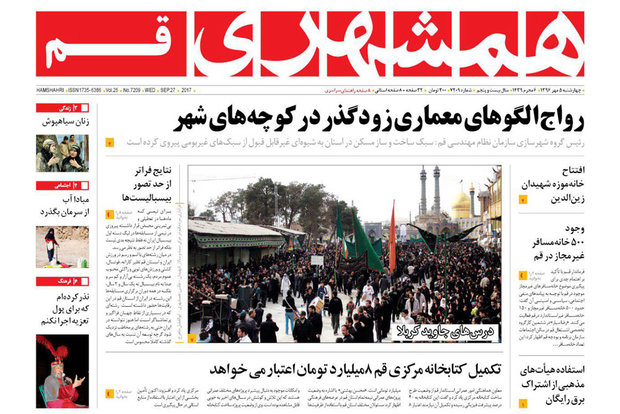روزنامه‌های قم ۵ مهر ۹۶