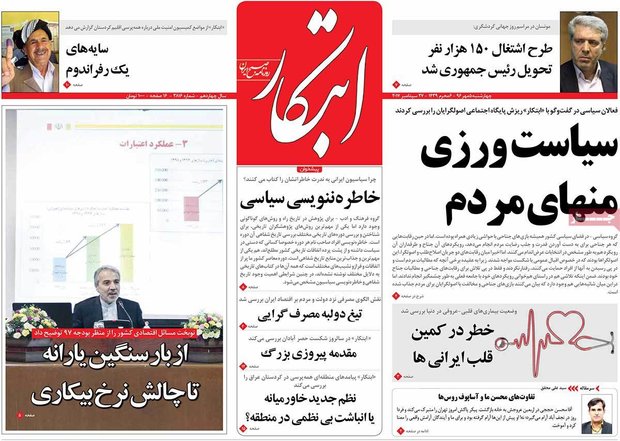 صفحه اول روزنامه‌های ۵ مهر ۹۶