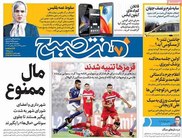 صفحه اول روزنامه‌های ۵ مهر ۹۶