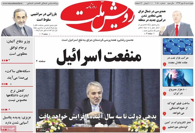 صفحه اول روزنامه‌های ۵ مهر ۹۶