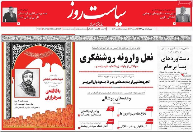 صفحه اول روزنامه‌های ۵ مهر ۹۶