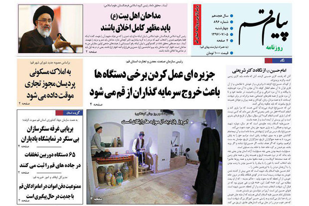 روزنامه‌های قم ۵ مهر ۹۶