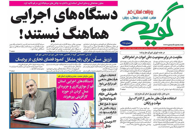 روزنامه‌های قم ۵ مهر ۹۶